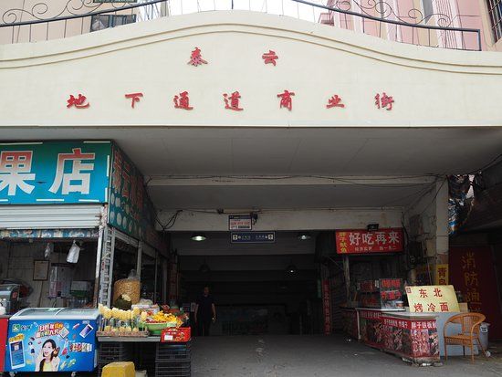 TaiYun DiXia TongDao ShangYeJie